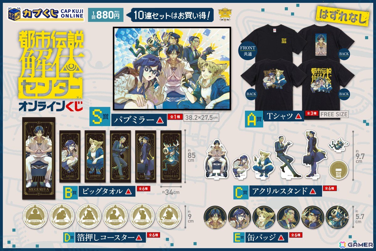 「都市伝説解体センター」のオンラインくじがカプくじに登場！たみお氏による描き下ろしイラストを使用したパブミラーやTシャツなどがラインナップの画像