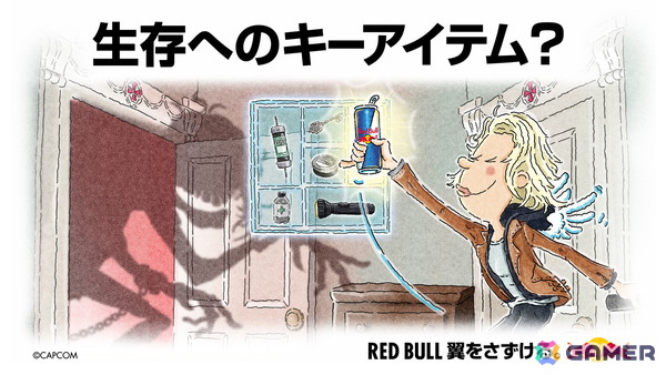 「バイオハザード レクイエム」レッドブルコラボキャンペーンが開催決定！自身の没入儀式あるあるを投稿して、オリジナル没入キーアイテムをゲットしようの画像1