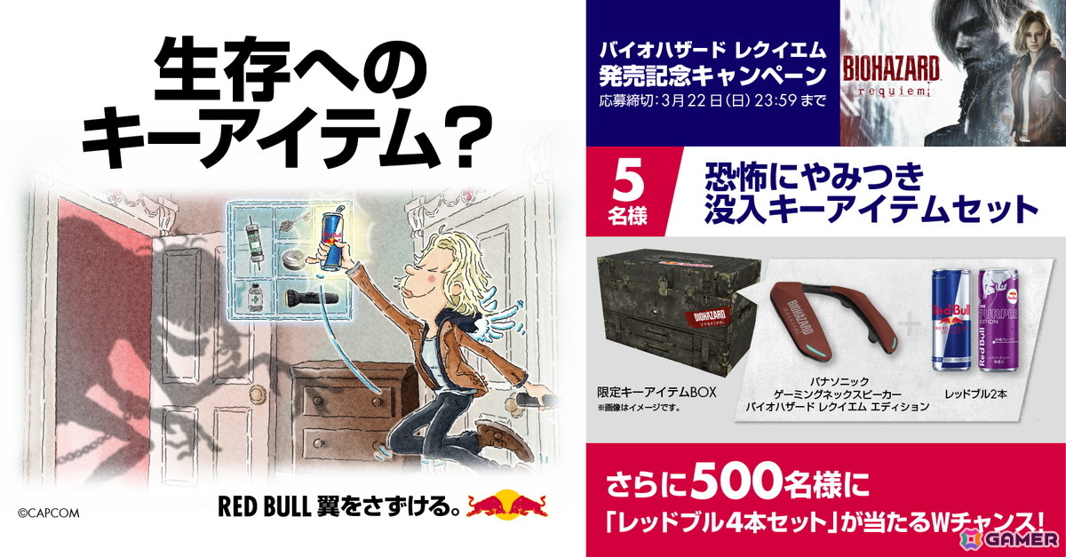 「バイオハザード レクイエム」レッドブルコラボキャンペーンが開催決定！自身の没入儀式あるあるを投稿して、オリジナル没入キーアイテムをゲットしようの画像