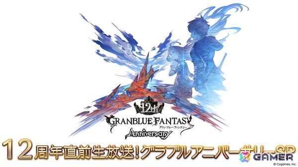 「グラブル」は2026年3月10日で12周年！特別生放送「12周年直前生放送！グラブルアニバーサリーSP」が3月7日18時より配信の画像1
