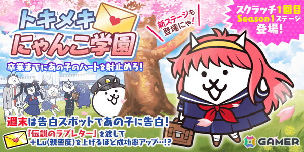 「にゃんこ大戦争」でイベント「トキメキにゃんこ学園」が開催！伝説のラブレターを集めて限定EXキャラ「幼馴染にゃん子」や「オカルトネコ」を手に入れようの画像1