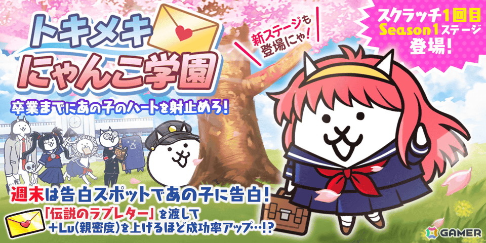「にゃんこ大戦争」でイベント「トキメキにゃんこ学園」が開催！伝説のラブレターを集めて限定EXキャラ「幼馴染にゃん子」や「オカルトネコ」を手に入れようの画像
