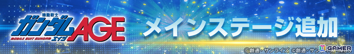 「SDガンダム ジージェネレーション エターナル」メインステージ「機動戦士ガンダムAGE」が追加!UR「ガンダムAGE-2 ノーマル(EX)」/「アセム・アスノ」も登場の画像
