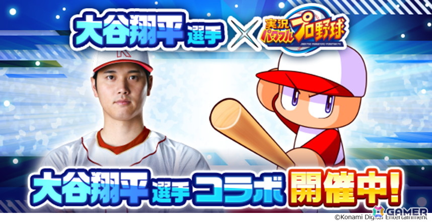 「パワプロアプリ」大谷翔平選手とのコラボが開催！記念ガチャには新イベキャラ「［復活の二刀流］大谷翔平」も登場の画像