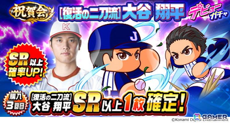 「パワプロアプリ」大谷翔平選手とのコラボが開催！記念ガチャには新イベキャラ「［復活の二刀流］大谷翔平」も登場の画像