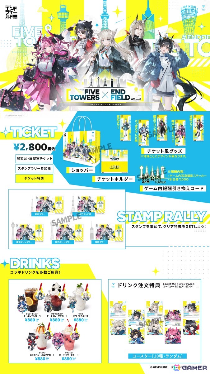 「アークナイツ:エンドフィールド」日本全国5大タワーコラボイベントが3月6日より開催!フォトスポットや装飾の展開、ドリンク/グッズの販売、スタンプラリーもの画像