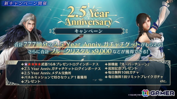 「FFVII エバークライシス」で2.5 Year Anniversaryキャンペーンが開催！ティファ＆セフィロス （Original）リミットブレイクガチャもの画像2