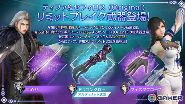 「FFVII エバークライシス」で2.5 Year Anniversaryキャンペーンが開催！ティファ＆セフィロス （Original）リミットブレイクガチャもの画像4