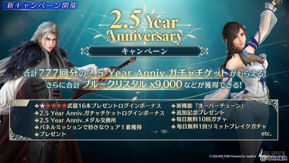 「FFVII エバークライシス」で2.5 Year Anniversaryキャンペーンが開催！ティファ＆セフィロス （Original）リミットブレイクガチャもの画像2