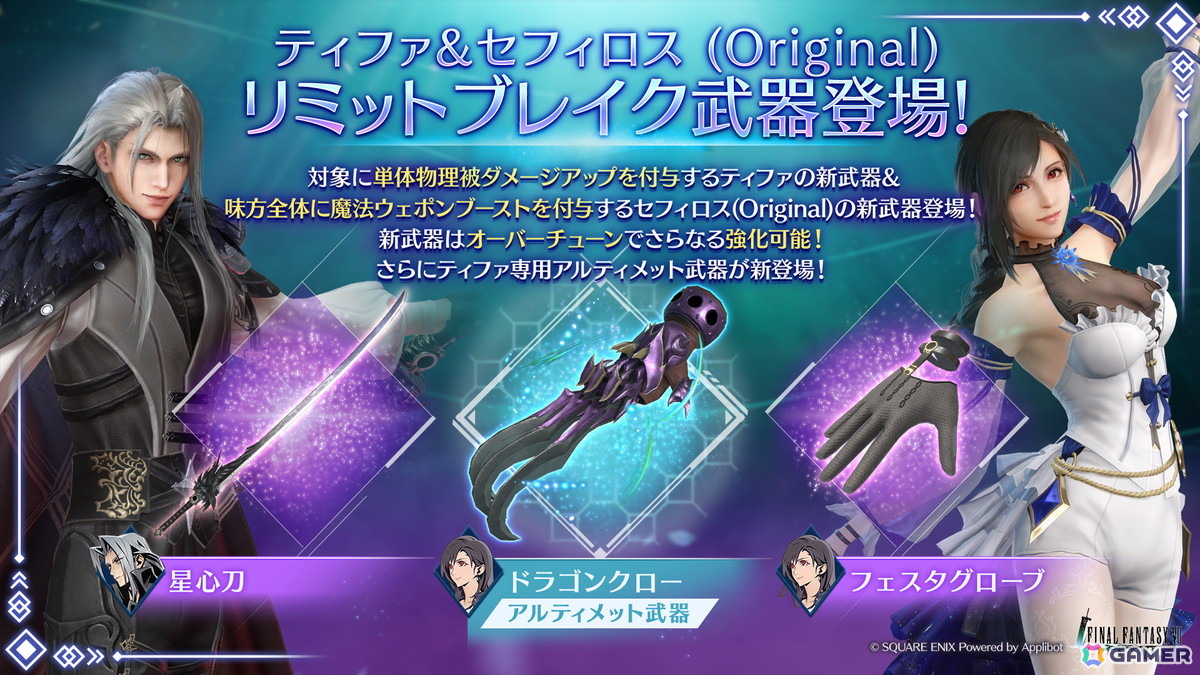 「FFVII エバークライシス」で2.5 Year Anniversaryキャンペーンが開催！ティファ＆セフィロス （Original）リミットブレイクガチャもの画像4