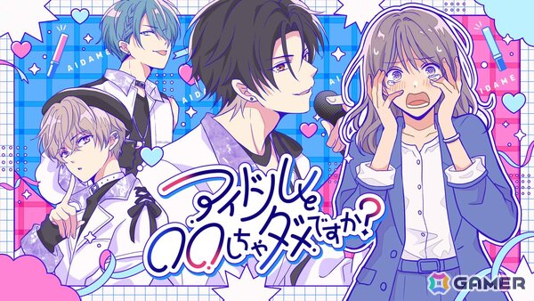 アイドルとの禁断の恋愛を描く乙女ゲーム「アイドルと〇〇しちゃダメですか？-恋愛拡張版-」が3月3日に配信！新規スチルや個別ルートが新たに追加の画像1