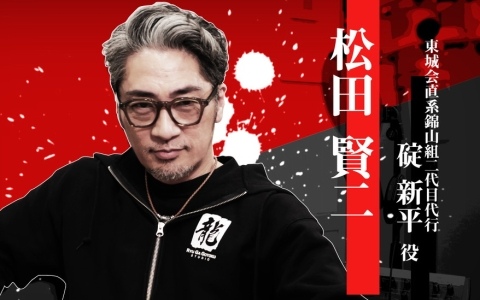 「龍が如く 極3 / 龍が如く3外伝 Dark Ties」碇新平を演じる松田賢二さんのインタビュー映像が公開！