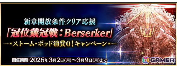 「FGO」6月に開幕予定となっている新章の開放条件クリアを応援するキャンペーンが開催！「冠位戴冠戦：Berserker」に挑む際のストーム・ポッドの消費が0にの画像1