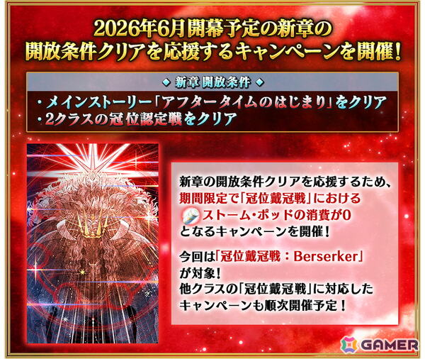 「FGO」6月に開幕予定となっている新章の開放条件クリアを応援するキャンペーンが開催！「冠位戴冠戦：Berserker」に挑む際のストーム・ポッドの消費が0にの画像2