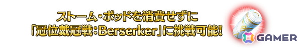 「FGO」6月に開幕予定となっている新章の開放条件クリアを応援するキャンペーンが開催！「冠位戴冠戦：Berserker」に挑む際のストーム・ポッドの消費が0にの画像3