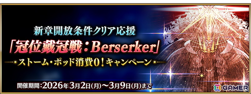 「FGO」6月に開幕予定となっている新章の開放条件クリアを応援するキャンペーンが開催！「冠位戴冠戦：Berserker」に挑む際のストーム・ポッドの消費が0にの画像