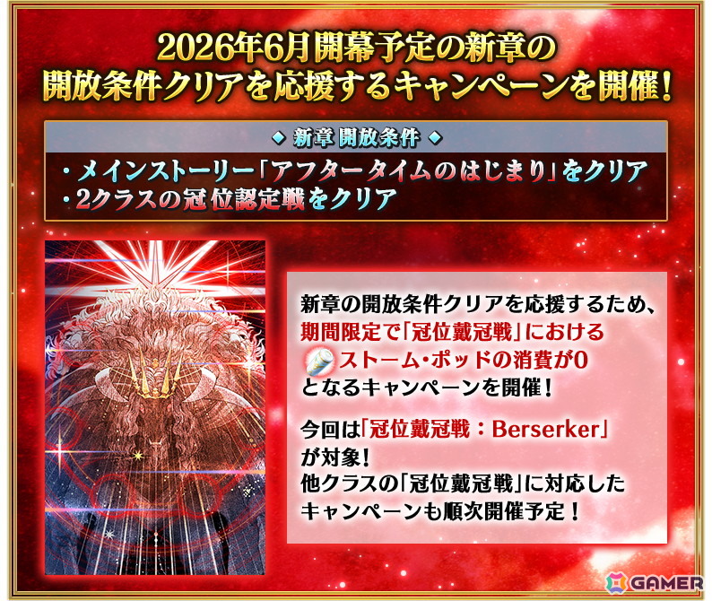 「FGO」6月に開幕予定となっている新章の開放条件クリアを応援するキャンペーンが開催！「冠位戴冠戦：Berserker」に挑む際のストーム・ポッドの消費が0にの画像