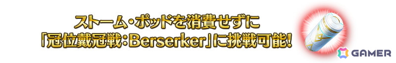 「FGO」6月に開幕予定となっている新章の開放条件クリアを応援するキャンペーンが開催！「冠位戴冠戦：Berserker」に挑む際のストーム・ポッドの消費が0にの画像