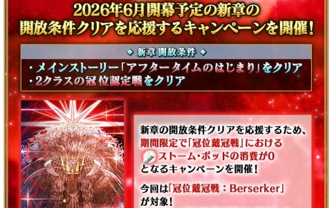 「FGO」6月に開幕予定となっている新章の開放条件クリアを応援するキャンペーンが開催！「冠位戴冠戦：Berserker」に挑む際のストーム・ポッドの消費が0に