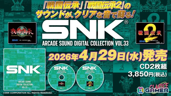 「戦国伝承」と「戦国伝承2」のBGMを収録する「SNK ARCADE SOUND DIGITAL COLLECTION Vol.33」が2026年4月29日に発売！の画像1