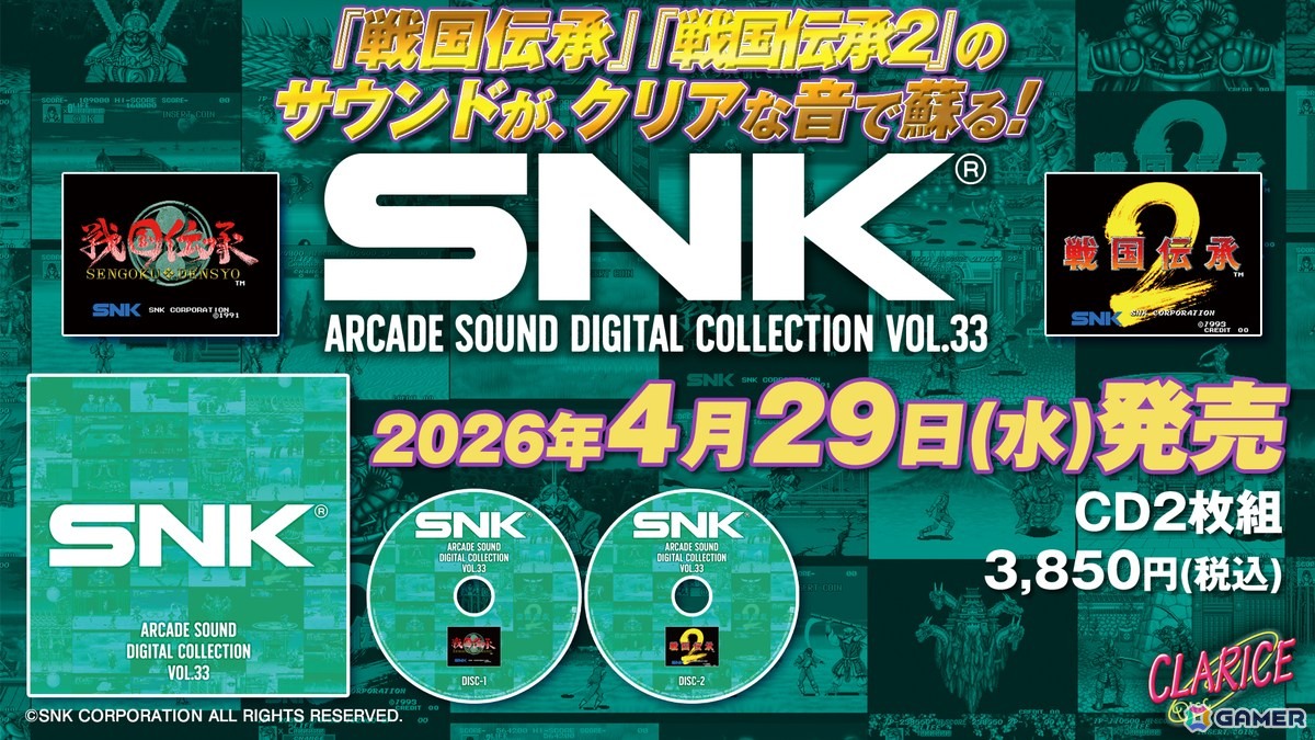 「戦国伝承」と「戦国伝承2」のBGMを収録する「SNK ARCADE SOUND DIGITAL COLLECTION Vol.33」が2026年4月29日に発売！の画像
