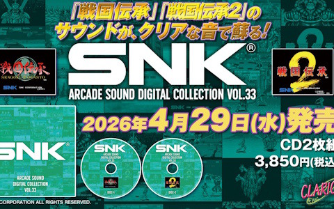 「戦国伝承」と「戦国伝承2」のBGMを収録する「SNK ARCADE SOUND DIGITAL COLLECTION Vol.33」が2026年4月29日に発売！