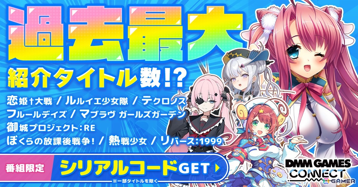 DMM GAMESの情報番組「DMM GAMES CONNECT#6」が公開!番組内では「恋姫†大戦」や「テクロノス」などの限定シリアルコードが公開中の画像