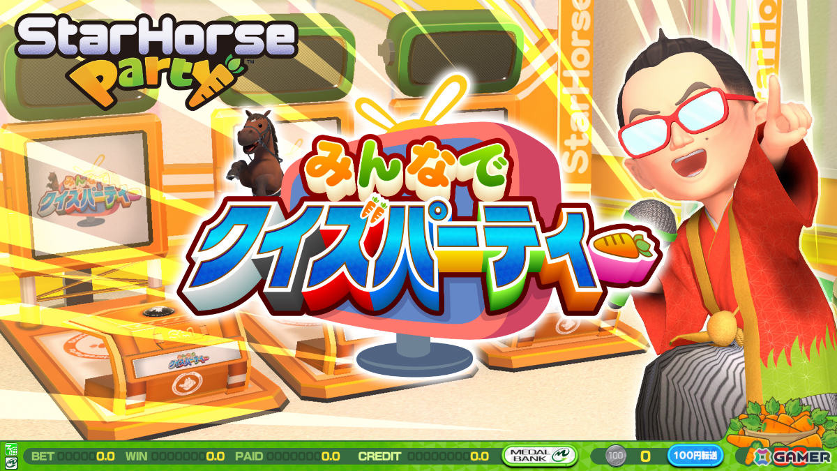 「StarHorse」シリーズの世界が遊びやすくカジュアルに！ファミリー向け競馬メダルゲーム「StarHorseParty」が稼働の画像