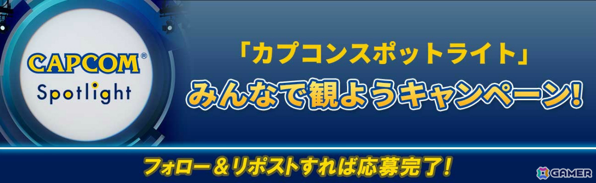 「カプコンスポットライト」が3月6日7時より配信！「流星のロックマン パーフェクトコレクション」オンライン機能を解説、「モンハンストーリーズ3」最新情報もの画像