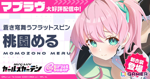 「マブラヴ ガールズガーデン」アプリ版が配信！ハーフアニバーサリーも開幕、新衣装の桃園めるが登場の画像1