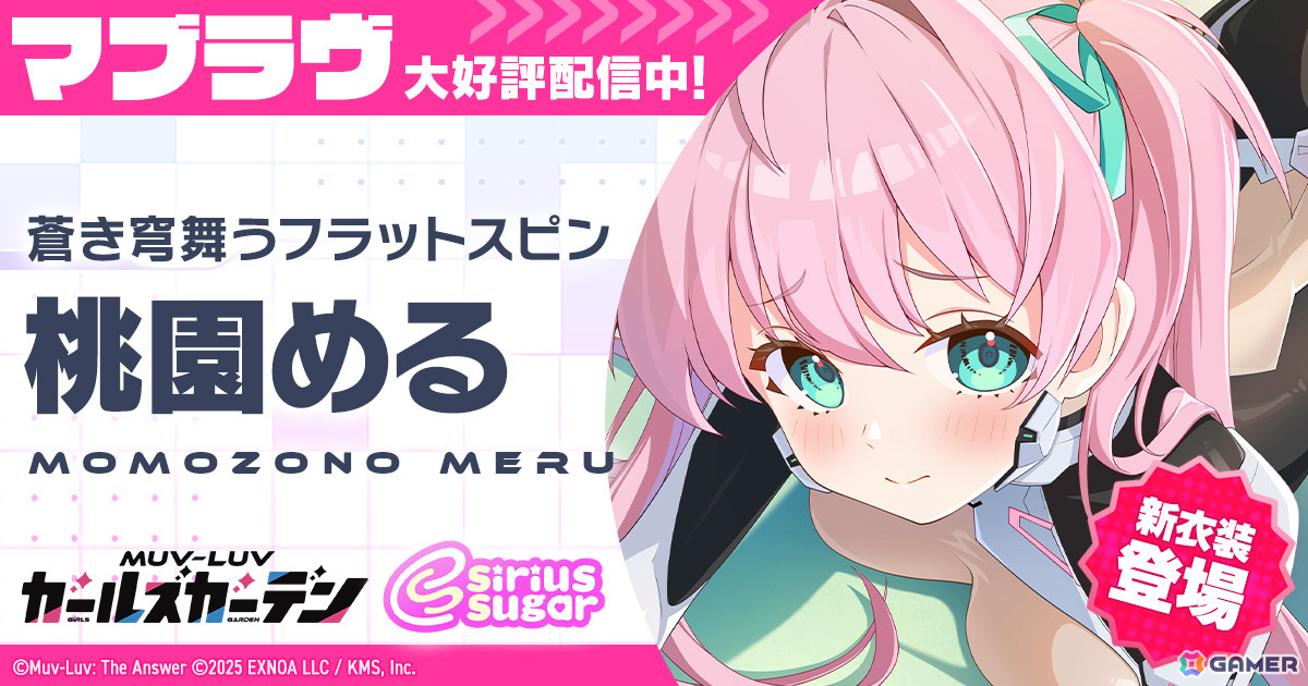「マブラヴ ガールズガーデン」アプリ版が配信！ハーフアニバーサリーも開幕、新衣装の桃園めるが登場の画像