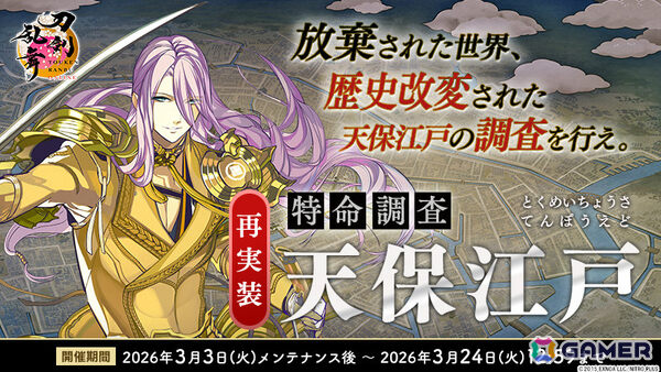 「刀剣乱舞ONLINE」水心子正秀（CV：阿部敦）、源清麿（CV：赤羽根健治）を入手可能なイベント「特命調査 天保江戸」が開催！極の姿も実装の画像3
