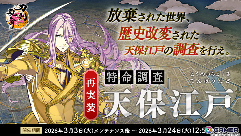 「刀剣乱舞ONLINE」水心子正秀（CV：阿部敦）、源清麿（CV：赤羽根健治）を入手可能なイベント「特命調査 天保江戸」が開催！極の姿も実装の画像