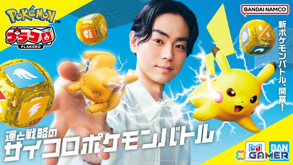 運と戦略のサイコロポケモンバトル「プラコロ」リニューアル商品が約30年の時を経て7月に発売！菅田将暉さんがイメージキャラクターに就任の画像1
