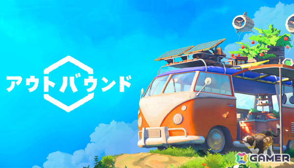 最大4人で遊べるスローライフ・キャンピングカーADV「アウトバウンド」のリリース日が4月23日に決定！の画像1