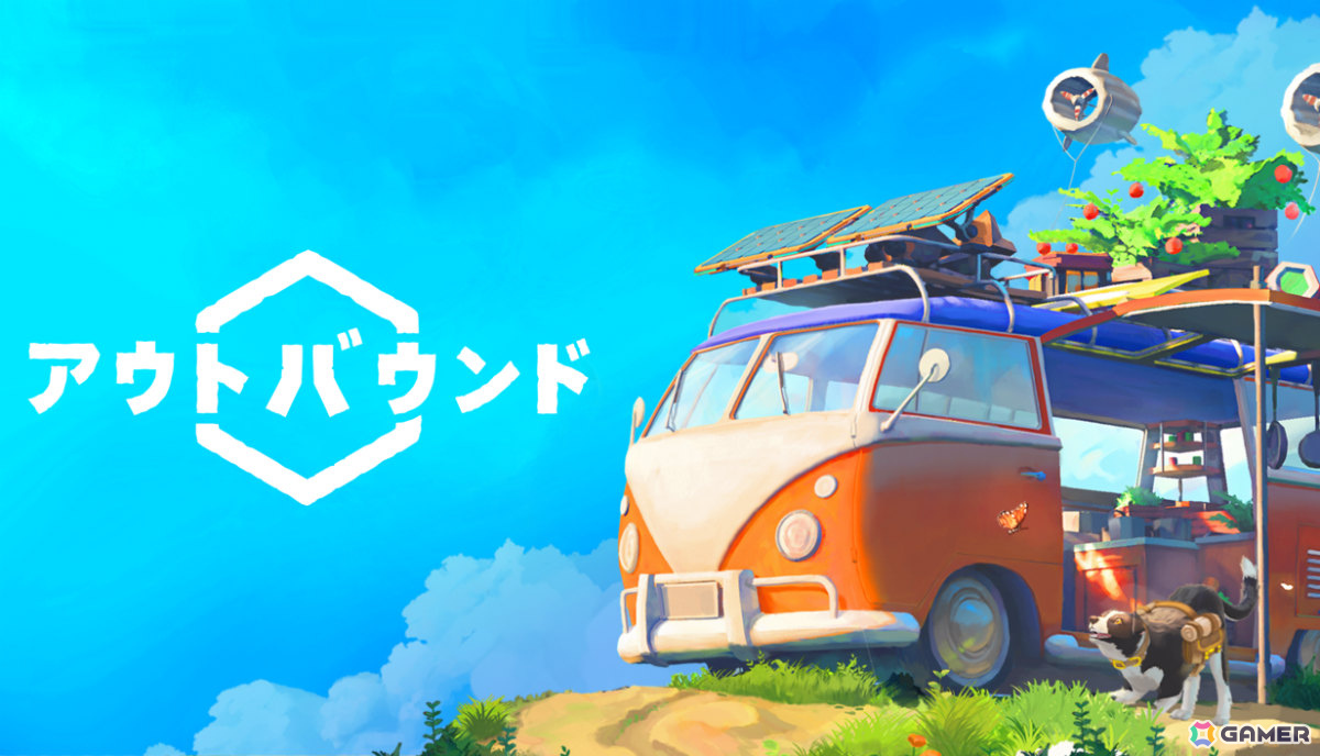 最大4人で遊べるスローライフ・キャンピングカーADV「アウトバウンド」のリリース日が4月23日に決定！の画像