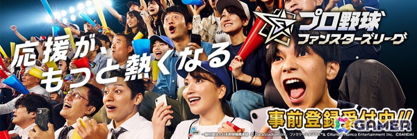 「プロ野球 ファンスターズリーグ」の事前登録が開始！実際の試合内容と連動する応援型カードゲームの画像1