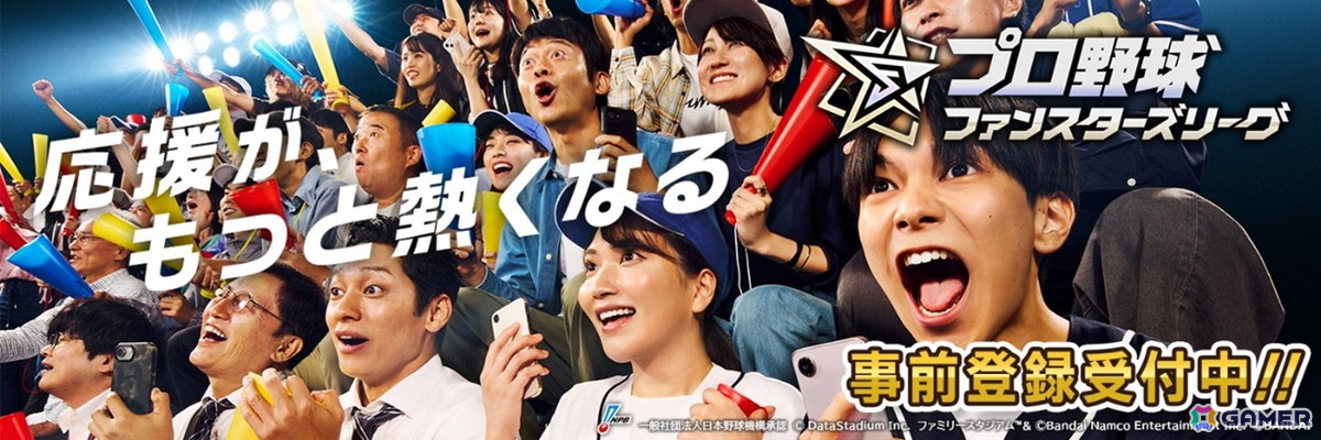 「プロ野球 ファンスターズリーグ」の事前登録が開始！実際の試合内容と連動する応援型カードゲームの画像