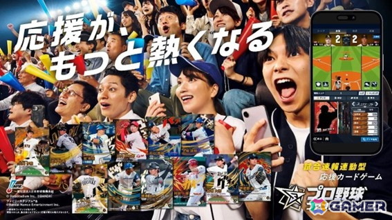 「プロ野球 ファンスターズリーグ」の事前登録が開始！実際の試合内容と連動する応援型カードゲームの画像