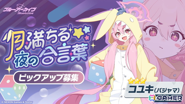 「ブルアカ」に★3「コユキ（パジャマ）」が登場！イベント「秘密のミッドナイトパーティー～オニの手は鐘と共に～」が復刻開催の画像3
