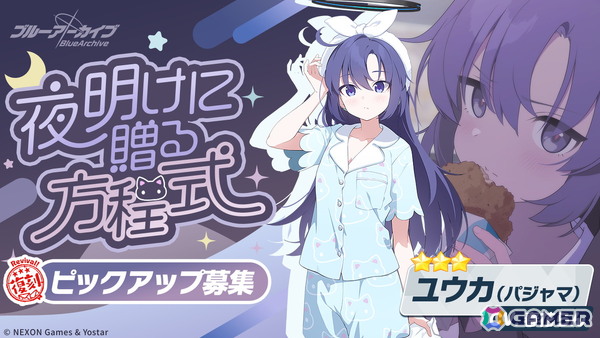 「ブルアカ」に★3「コユキ（パジャマ）」が登場！イベント「秘密のミッドナイトパーティー～オニの手は鐘と共に～」が復刻開催の画像