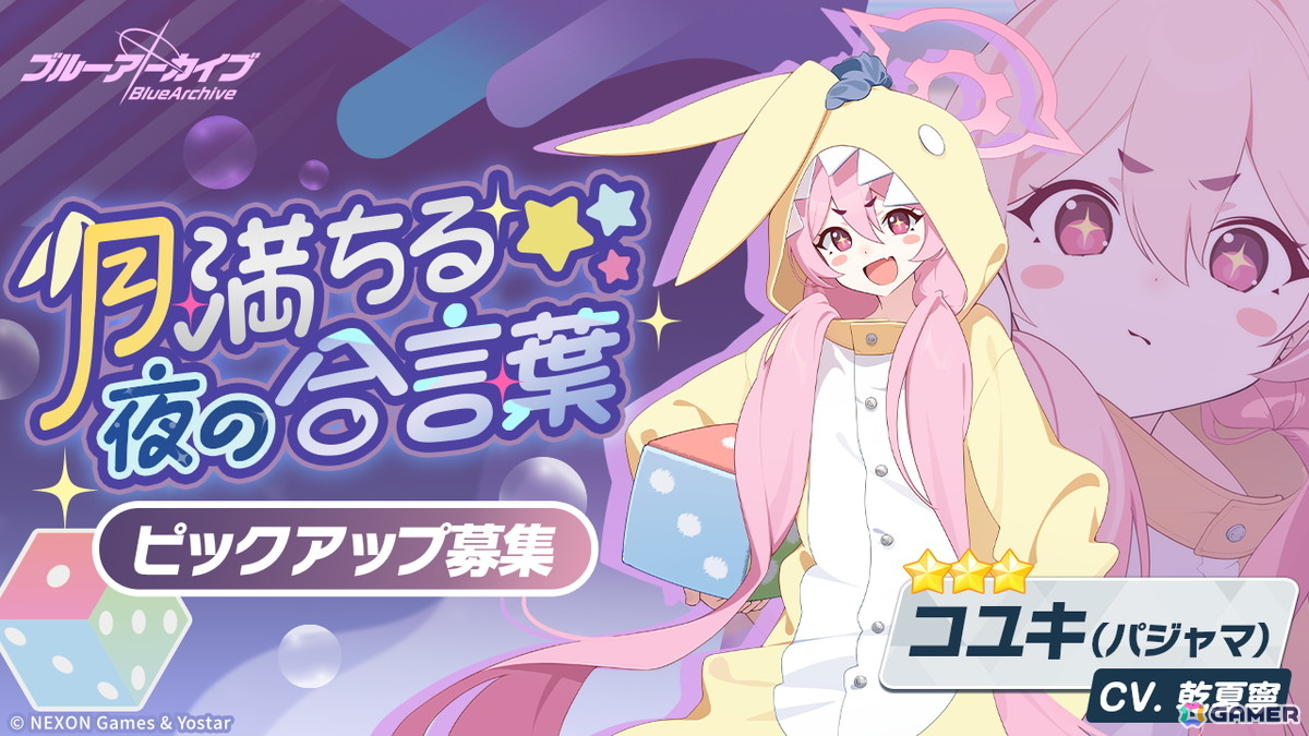「ブルアカ」に★3「コユキ（パジャマ）」が登場！イベント「秘密のミッドナイトパーティー～オニの手は鐘と共に～」が復刻開催の画像