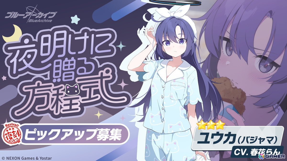 「ブルアカ」に★3「コユキ（パジャマ）」が登場！イベント「秘密のミッドナイトパーティー～オニの手は鐘と共に～」が復刻開催の画像7