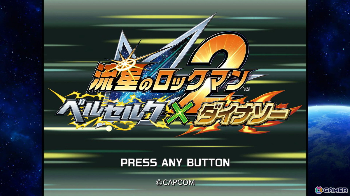 電波でキズナをつなげ！「流星のロックマン パーフェクトコレクション」ゲームコレクターインプレッションの画像