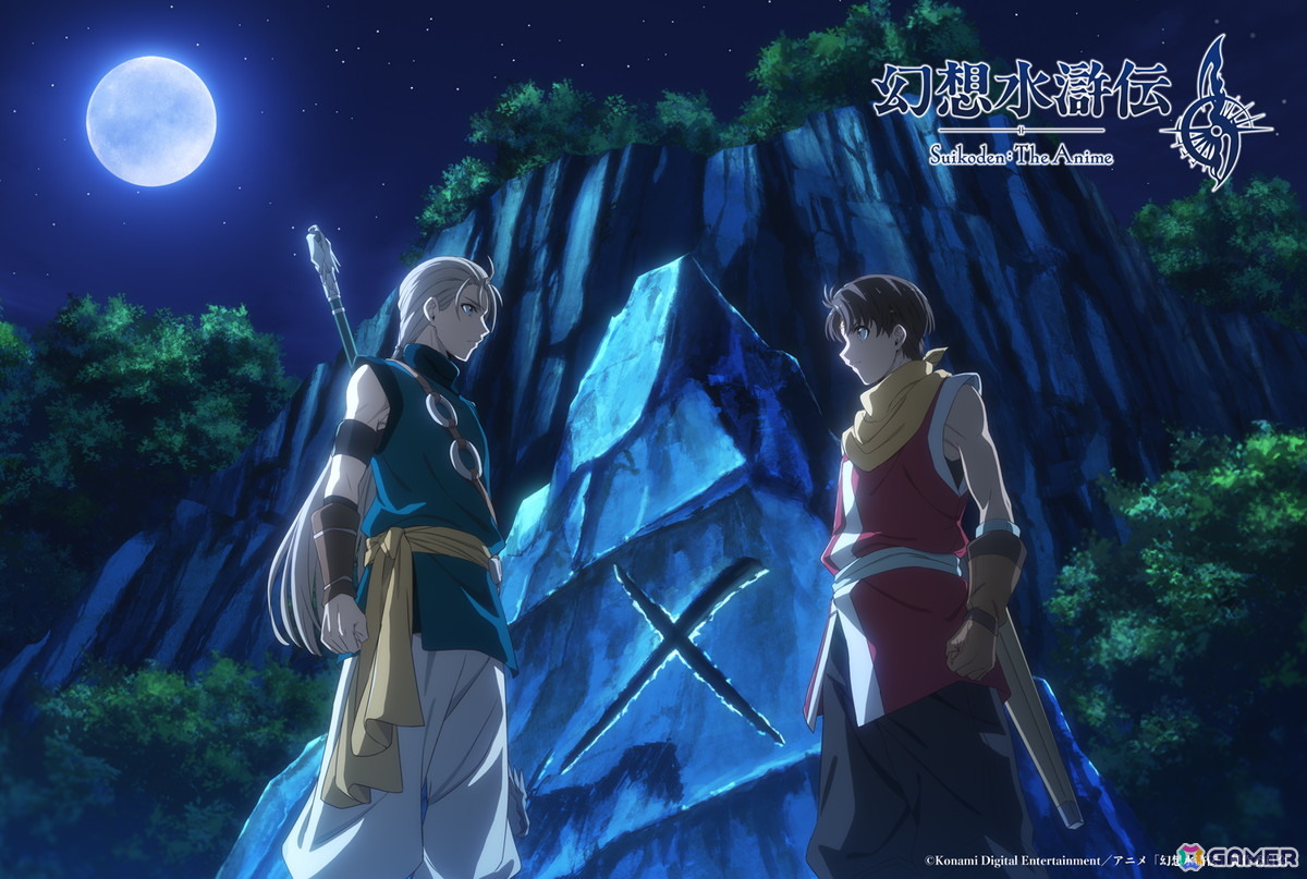 アニメ「幻想水滸伝」は2026年10月より放送!八代拓さん、安済知佳さん、村瀬歩さん、大塚剛央さん、青山吉能さんら追加キャストの情報もの画像