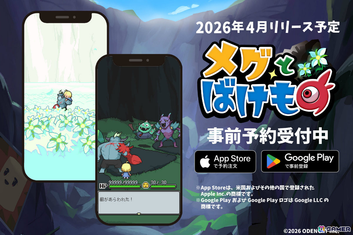 「メグとばけもの」縦画面で遊べるiOS/Android版が4月24日に配信！事前予約受付がスタートの画像