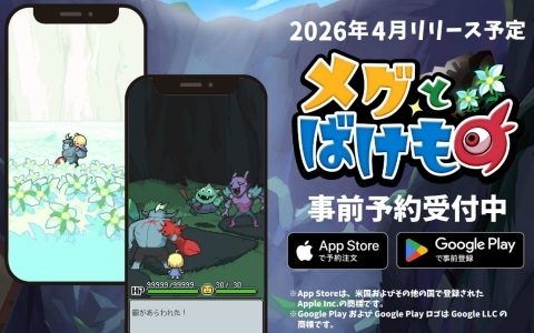 「メグとばけもの」縦画面で遊べるiOS/Android版が4月24日に配信！事前予約受付がスタート