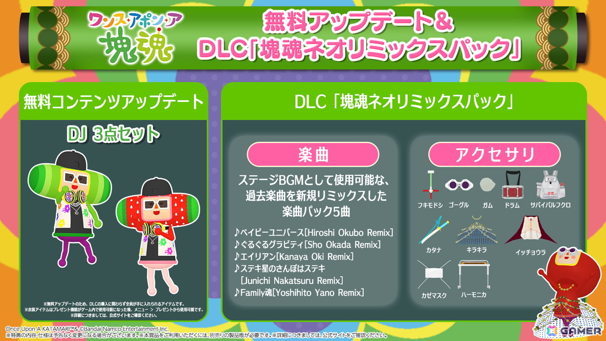 「ワンス・アポン・ア・塊魂」ステージBGMとして使用可能な新規リミックスした過去楽曲を収録した有料追加DLC「塊魂ネオリミックスパック」が配信！の画像