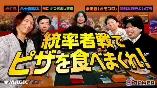 「マジック：ザ・ギャザリング｜ミュータント タートルズ」発売PRイベントで「ピザラーメン」実食をかけてママタルト 檜原洋平さん・大鶴肥満さんが対決！の画像7