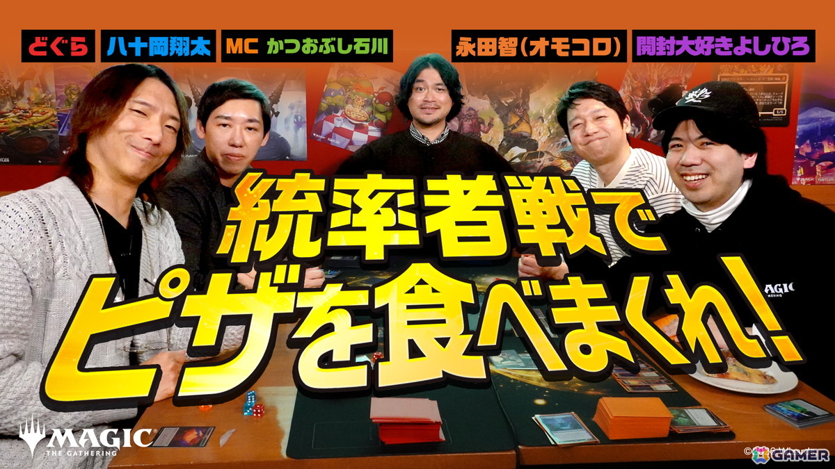 「マジック：ザ・ギャザリング｜ミュータント タートルズ」発売PRイベントで「ピザラーメン」実食をかけてママタルト 檜原洋平さん・大鶴肥満さんが対決！の画像7